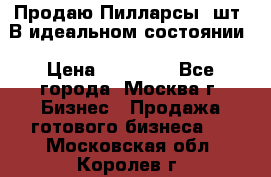 Продаю Пилларсы 4шт. В идеальном состоянии › Цена ­ 80 000 - Все города, Москва г. Бизнес » Продажа готового бизнеса   . Московская обл.,Королев г.